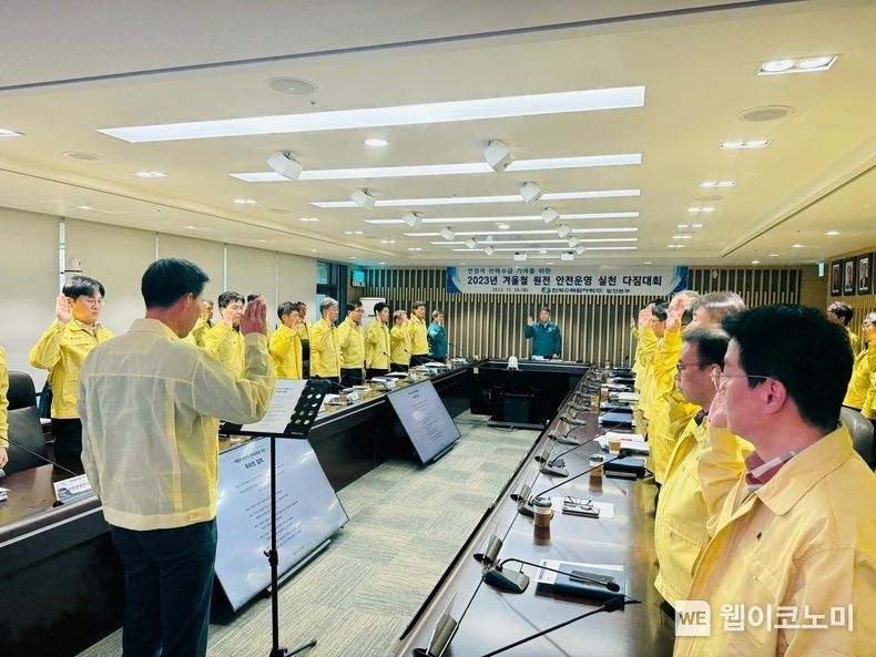 한수원이 지난 11월30일 경주 본사에서 겨울철 안전운전 실천 다짐대회를 개최했다 / 2023.12..04 (출처: 한국수력원자력)