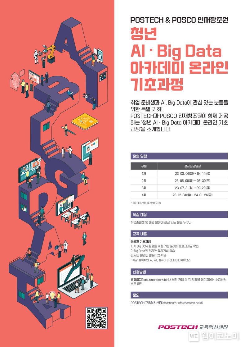 POSTECH·POSCO 인재창조원, ‘청년 AI·Big Data 아카데미 온라인 기초과정‘ 4기 개강 / 2023.12.04 (출처:POSTECH)