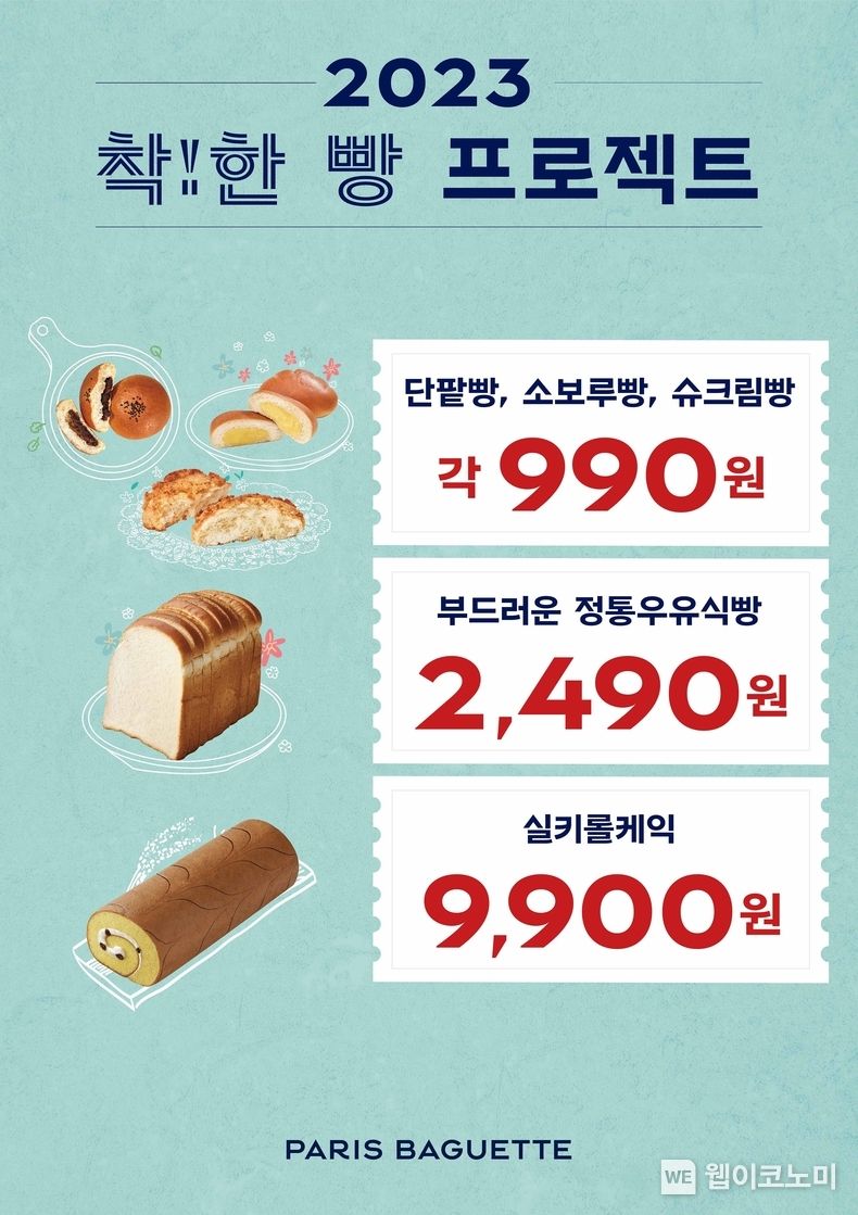 파리바게뜨 착!한 빵 프로모션 / 2023.12.04 (출처: 파리크라상)