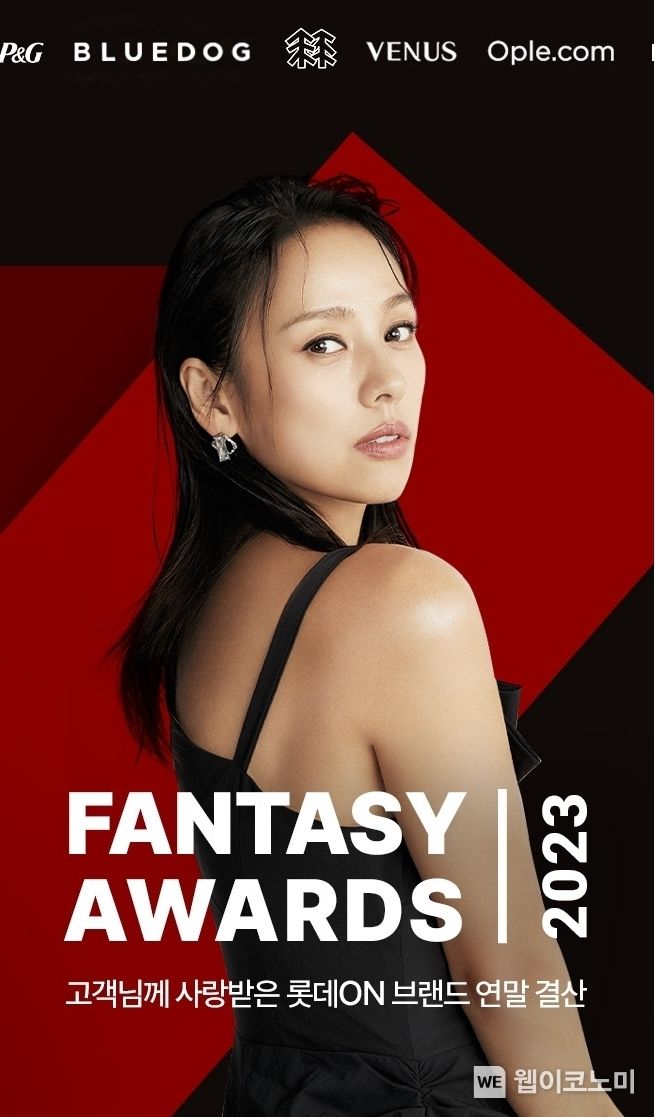 롯데온 2023 판타지 어워즈 / 2023.12.04 (출처: 롯데쇼핑)