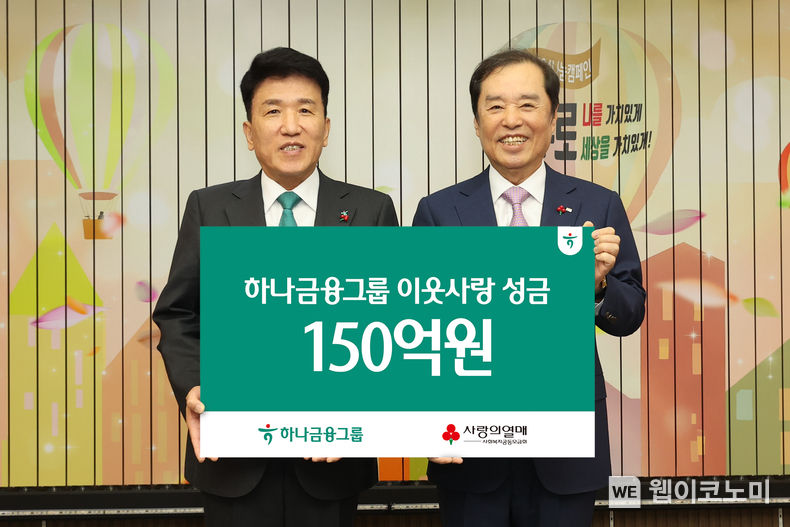 하나금융그룹은 5일 오전 서울시 중구 세종대로 소재 사회복지공동모금회 본관에서 진행된 「희망 2024 나눔캠페인」 전달식에서 사회복지공동모금회에 연말 이웃돕기 성금 150억원을 기탁했다고 밝혔다. / 2023.12.05 (출처: 하나금융그룹)
