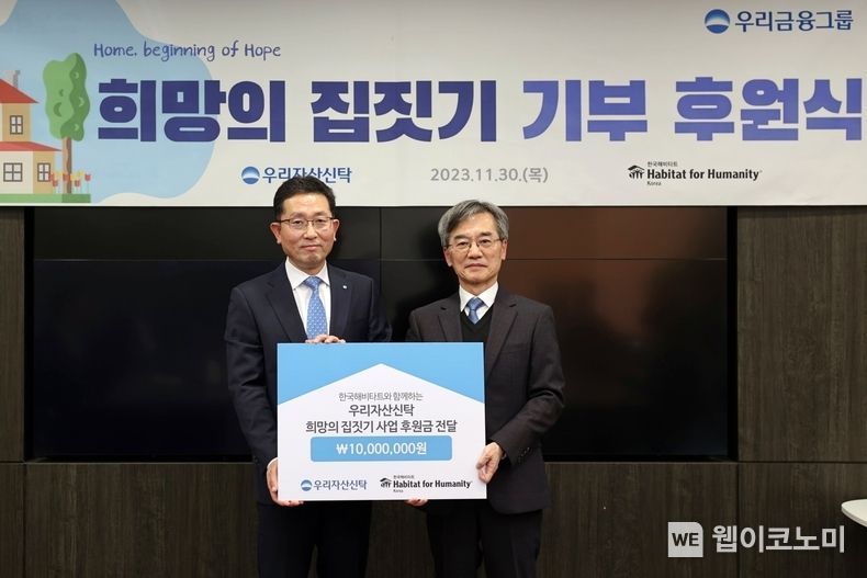 우리자산신탁은 지난 11월 30일 국제 주거복지 비영리단체인 한국해비타트에 취약계층 주거환경 개선을 위한 기부금 전달식을 가졌다. 이종근 우리자산신탁 대표이사(왼쪽)와 한국 해비타트 이광회 사무총장이 기념촬영을 하고 있다. / 2023.12.05 (출처: 우리자산신탁)