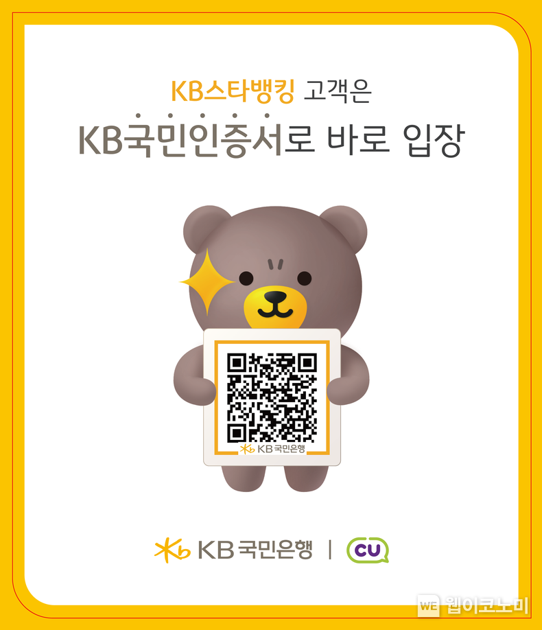 KB국민은행, KB국민인증서 QR 인증 서비스로 CU편의점 무인점포 이용하세요! / 2023.12.05 (출처: KB국민은행)