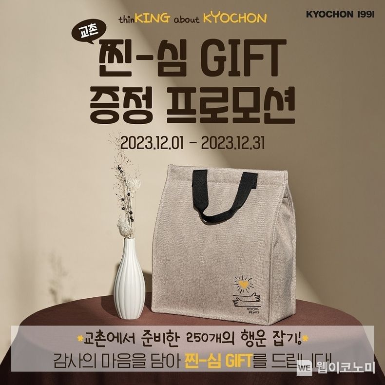 교촌치킨, ‘보온∙보냉백’ 한정판 굿즈 증정… ‘교촌찐심기프트’ 이벤트 진행 / 2023.12.05 (출처: 교촌에프앤비(주))