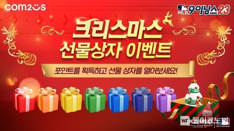 컴투스 ‘MLB 9이닝스 23’, 연말 기념 선물 상자 이벤트 이미지 / 2023.12.05 (출처: 컴투스)