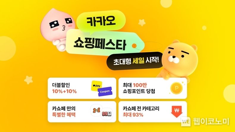 카카오, 연말 역대급 할인 행사 ‘2023 카카오 쇼핑페스타’ 진행 / 2023.12.05 (출처: 카카오)