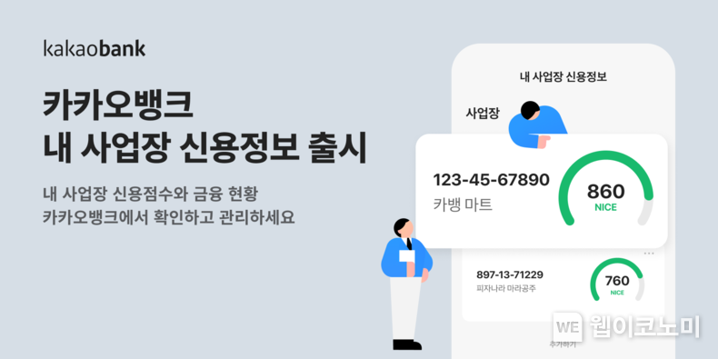 내 사업장 신용정보 서비스 / 2023.12.05 (출처: 카카오뱅크)