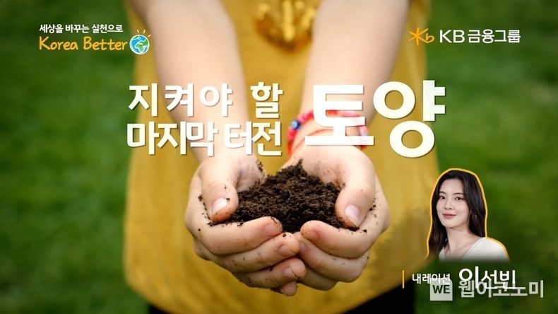 `지켜야 할 마지막 터전, 토양` 영상 썸네일 / 2023.12.05 (출처: KB금융그룹)