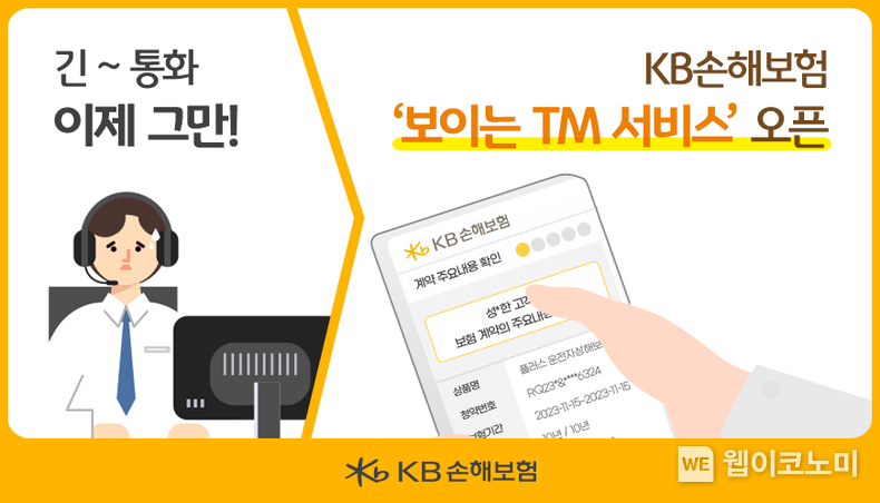 KB손해보험 보이는 TM 서비스 오픈 / 2023.12.05 (출처: KB손해보험)