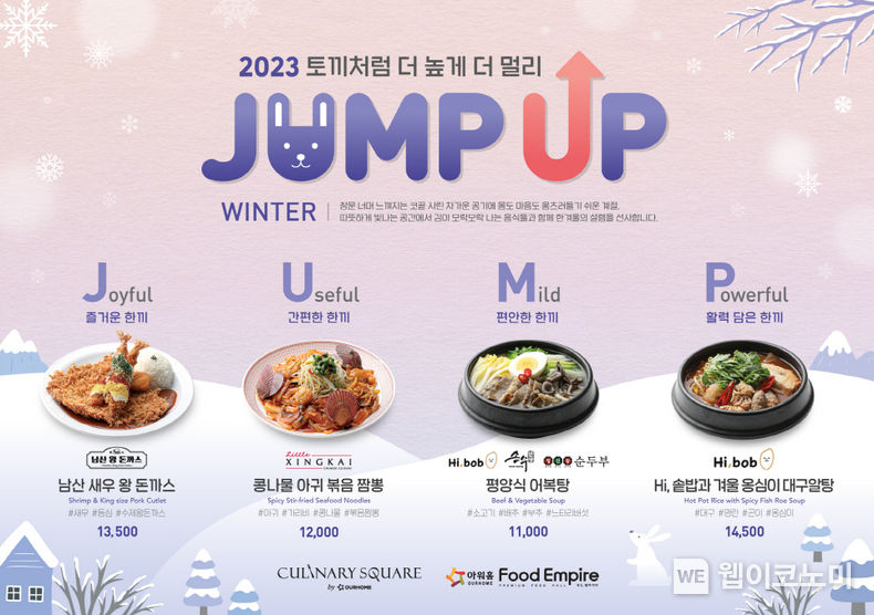 아워홈 컨세션 매장 겨울 신메뉴 포스터 / 2023.12.05 (출처: 아워홈)