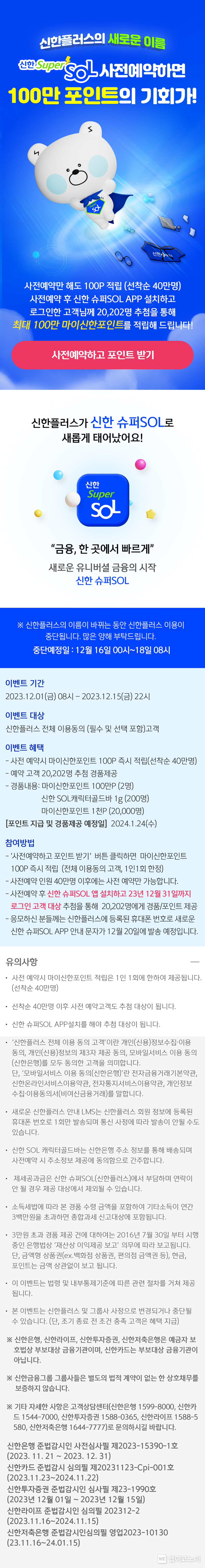 신한금융, 「신한 슈퍼SOL」 사전 예약 이벤트 참여자 10만명 돌파 / 2023.12.05 (출처: 신한금융그룹)