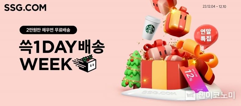 SSG닷컴 연말 특집 쓱1DAY 위크 행사 배너 / 2023.12.05 (출처: SSG닷컴)