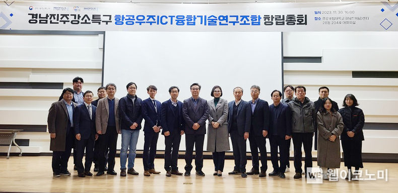 경상국립대학교 경남진주강소특구지원센터는 11월 30일 경상국립대 BNIT R&D센터 대회의실에서 항공우주ICT융합기술연구조합 창립총회를 개최했다. / 2023.12.05 (출처: 경상국립대학교)