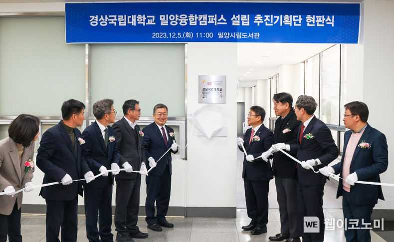 경상국립대학교 밀양융합캠퍼스 설립추진기획단 현판식 / 2023.12.05 (출처: 경상국립대학교)