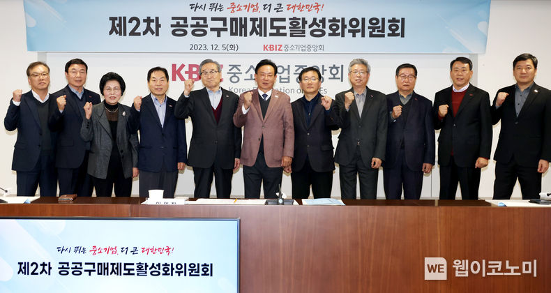 중기중앙회, 「2023년 제2차 공공구매제도 활성화위원회」 개최 / 2023.12.06 (출처: 중소기업중앙회)