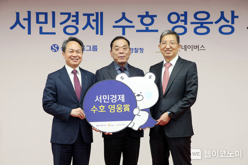 신한금융그룹(회장 진옥동)은 5일 오후 서울 서대문구에 위치한 경찰청에서 경찰청(청장 윤희근), 굿네이버스(이사장 이일하)와 함께 제3회 『서민경제 수호 영웅상』 시상식을 개최했다고 6일 밝혔다. 이날 행사에 참석한 (사진 왼쪽부터)진옥동 신한금융그룹 회장, 양용욱 택시기사(수호 영웅), 우종수 경찰청 국가수사본부장이 기념촬영을 하고 있다. / 2023.12.06 (출처: 신한금융그룹)