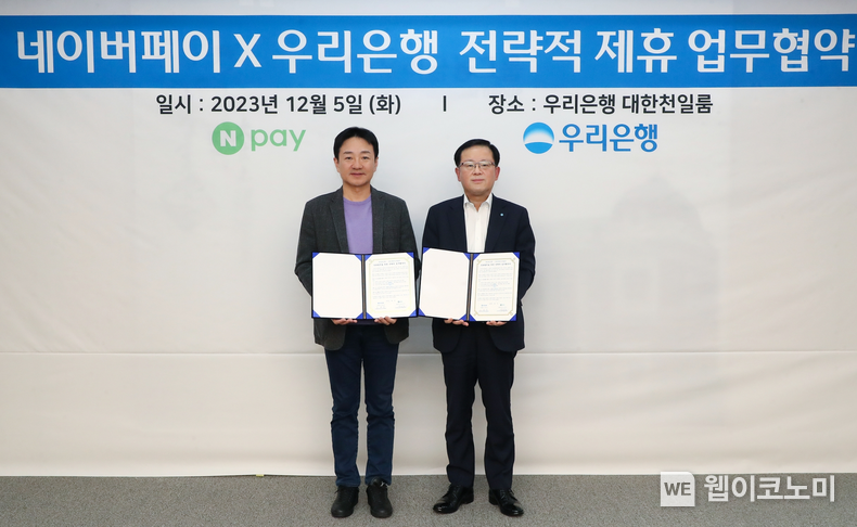5일 서울 중구 우리은행 본점에서 박상진 네이버페이 대표이사(좌)와 조병규 우리은행장(우)이 '전략적 파트너십을 위한 업무협약'을 체결했다. / 2023.12.06 (출처: 네이버페이)