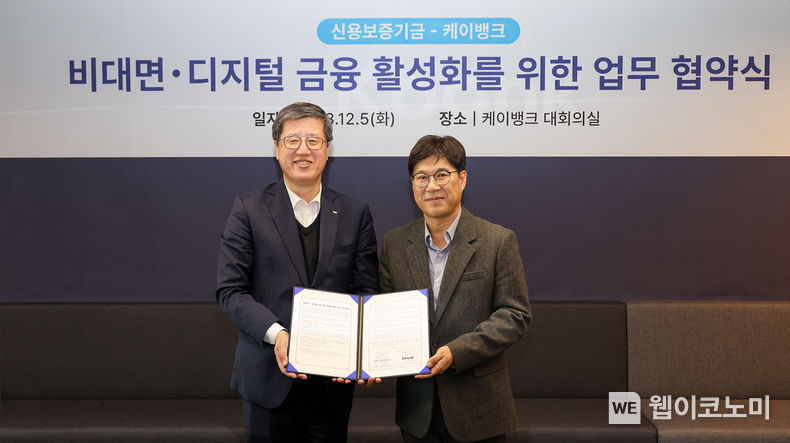 최원목 신용보증기금 이사장(왼쪽)과 김기덕 케이뱅크 전무(오른쪽)가 지난 5일 케이뱅크 본사에서 열린 ‘비대면·디지털 금융 활성화를 위한 업무협약’에 참석해 기념 촬영을 하고 있다. / 2023.12.06 (출처: 신용보증기금)