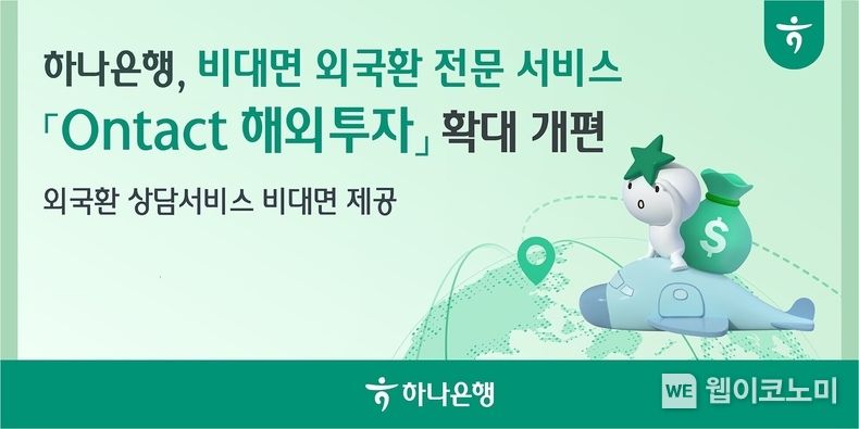하나은행, 비대면 외국환 전문 서비스 『Ontact 해외투자』 확대 개편 / 2023.12.06 (출처: 하나은행)