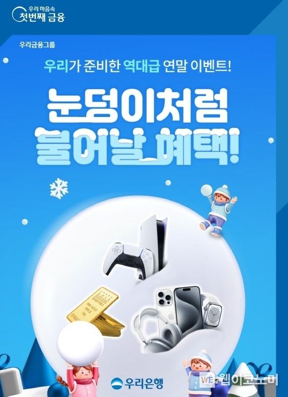 우리은행, 겨울맞이 눈덩이 경품 이벤트 실시 / 2023.12.06 (출처: 우리은행)