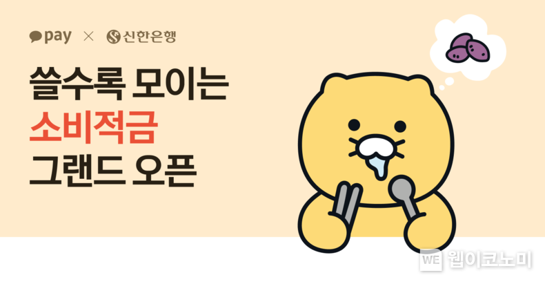 매일매일 쓰면서 모으는 색다른 즐거움!... 신한은행, 카카오페이와 ‘쓸수록 모이는 소비적금’ 출시 / 2023.12.06 (출처: 신한은행)