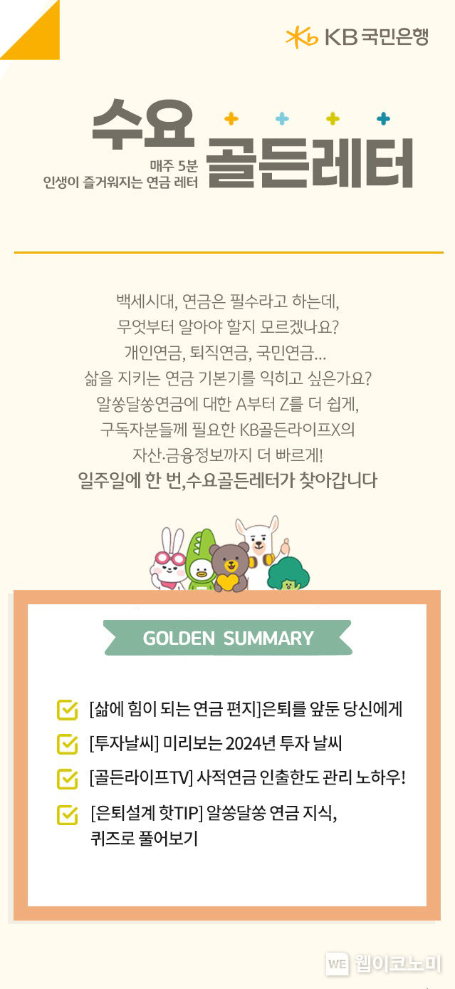 KB국민은행, KB골든라이프X 구독형 연금 뉴스레터 ‘수요골든레터’ 서비스 오픈 / 2023.12.06 (출처: KB국민은행)