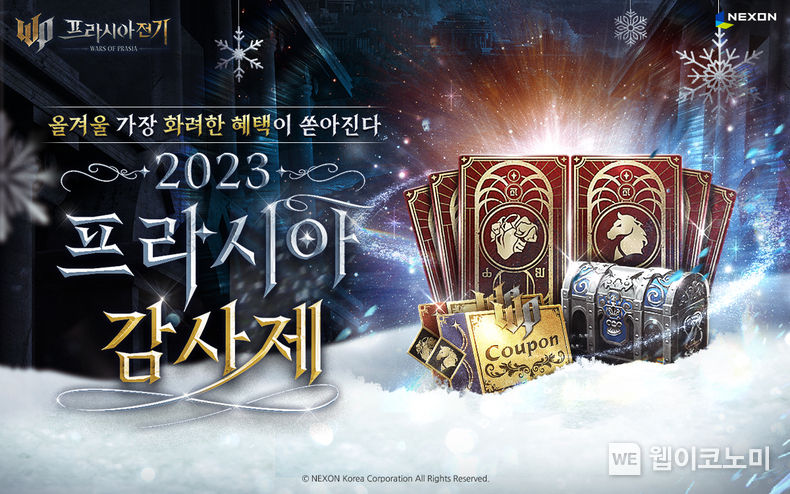 넥슨, ‘프라시아 전기’ 연말 맞이 ‘2023 프라시아 감사제’ 진행 / 2023.12.06 (출처: (주)넥슨)