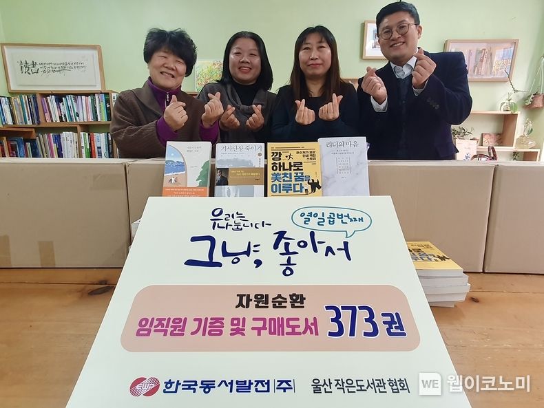 6일(수) 오후 2시 동서발전은 울산 중구 꿈틀꿈틀작은도서관 등에 임직원 기부 도서 373권을 전달하면서 담당자들이 단체사진을 촬영하는 모습 (왼쪽부터 김명숙 울산 꿈틀꿈틀작은도서관 사무차장, 박연옥 울산 꿈틀꿈틀작은도서관 관장, 김숙진 울산작은도서관 관장, 강춘근 동서발전 사회공헌부 차장) / 2023.12.06 (출처: 한국동서발전(주))