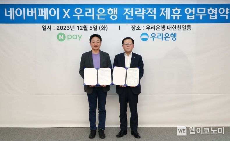 5일 서울 중구 우리은행 본점에서 박상진 네이버페이 대표이사(좌)와 조병규 우리은행장(우)이 '전략적 파트너십을 위한 업무협약'을 체결했다. 2023.12.06 (출처 : 네이버)