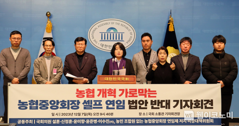 국회 농림축산식품해양수산위원회 윤미향 의원(무소속)과 더불어민주당 설훈·신정훈·윤준병·이수진 의원, '농민조합원 없는 중앙회장 연임제 도입 저지를 위한 비상대책위원회'는 7일 공동 기자회견에서 ‘농협중앙회장 셀프 연임 농협법 개정안 반대’ 입장을 밝혔다. /2023.12.07 (출처: 윤미향 의원실)