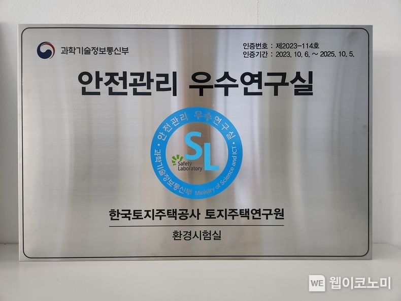 ‘안전관리 우수 연구실’ 인증패 2023.12.07 (출처 : 한국토지주택공사)