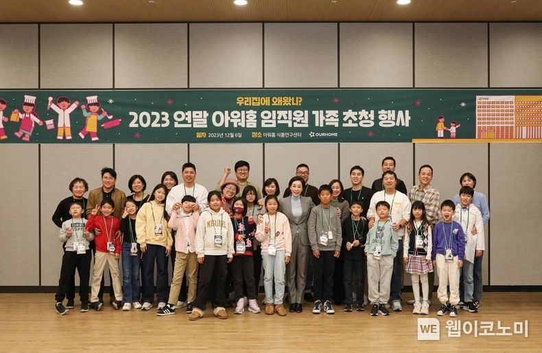  6일 서울 강서구 아워홈 마곡 본사에서 진행된 임직원 가족 초청 행사 ‘우리집에 왜왔니?’에서<br>
아워홈 임직원 가족들이 프로그램 종료 후 구지은 아워홈 부회장(앞줄 오른쪽 여섯 번째)과 기념 촬영을 진행하고 있다. 2023.12.07 (출처 : 아워홈)