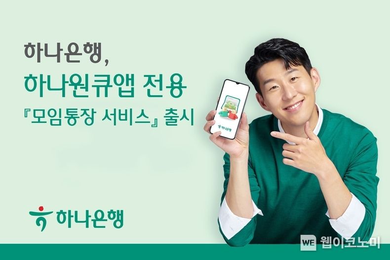 하나은행, 하나원큐앱 전용 『모임통장 서비스』 출시 2023.12.07 (출처 : 하나은행)