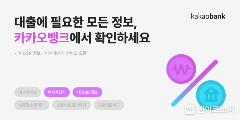 내 DSR 정보, 이자계산기 서비스 2023.12.07 (출처 : 카카오뱅크)