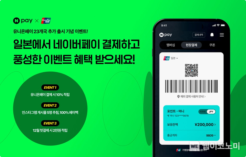 이제 해외 65개 국가•지역서 네이버페이 현장결제 된다 2023.12.07 (출처 : 네이버)