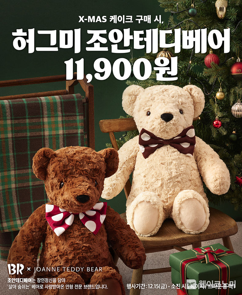 SPC 배스킨라빈스, ‘허그미 조안테디베어’ 2종 사전예약 진행 2023.12.07 (출처 : SPC)