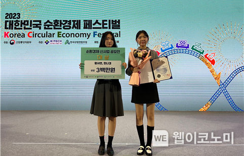 ‘2023 대한민국 순환경제 페스티벌’에서 순환경제 신사업 아이디어 부문 ‘대상’을 수상한 경상국립대 경제학부 한나경, 황서연 학생(왼쪽부터) 2023.12.07 (출처 : 경상국립대학교)