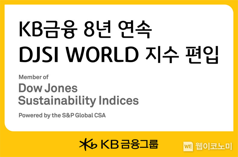 KB금융, 8년 연속 DJSI WORLD 지수 편입 / 2023.12.08 (출처: KB금융그룹)