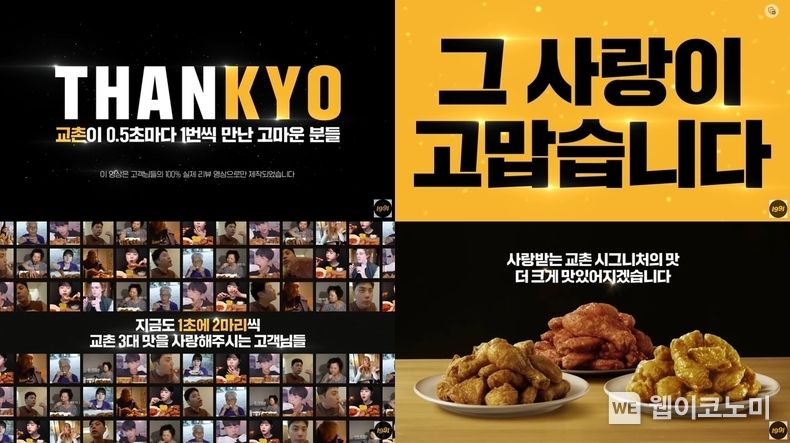 교촌치킨, ‘THANKYO’… 고객에 감사함 전하는 신규 디지털 광고 캠페인 공개 / 2023.12.08 (출처: 교촌에프앤비(주))