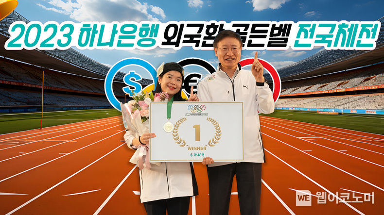 하나은행은 지난 8일 오후 하나금융그룹 명동사옥 4층 대강당에서 전국 외국환 우수직원들이 참여하는 외국환 지식 경연대회인 『2023 외국환 골든벨 전국체전』 결선 행사를 개최했다. 이날 행사에 참석한 이승열 하나은행장(사진 오른쪽)이 우승을 차지한 구미동지점 서정은대리와 함꼐 기념촬영을 하고 있다. / 2023.12.08 (출처: 하나은행)