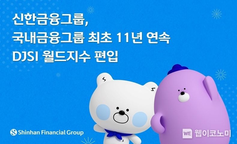 신한금융, 국내 금융그룹 최초 11년 연속 DJSI 월드지수 편입 / 2023.12.11 (출처: 신한금융그룹)