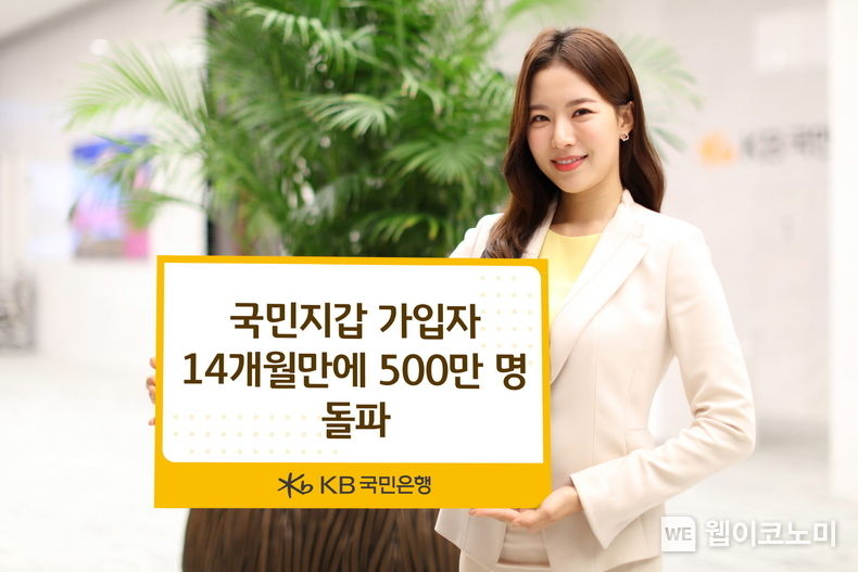 KB국민은행, 국민지갑 가입자 14개월만에 500만 명 돌파 / 2023.12.11 (출처: KB국민은행)