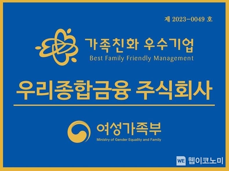 우리종합금융, 여성가족부 가족친화기업 인증 획득 / 2023.12.11 (출처: 우리금융그룹)