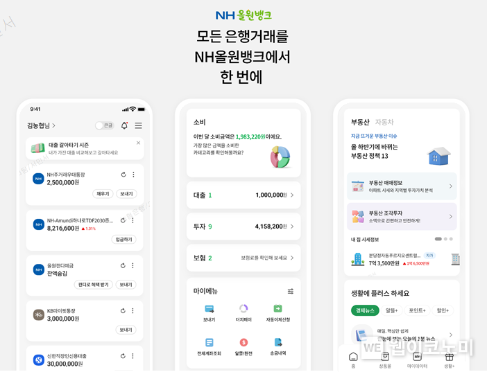 올원뱅크 개편 이미지 / 2023.12.11 (출처: NH농협은행)