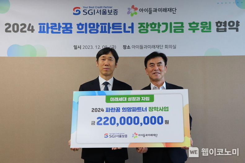 2023년 12월 08일(금) 서울시 동작구 사당동 “아이들과미래재단”에서 남상일 SGI서울보증 전무이사(오른쪽)가 이현 아이들과미래재단 경영기획실장(왼쪽)에게 아동양육시설 퇴소 청소년을 위한 장학증서를 전달하고 있다. / 2023.12.11 (출처: SGI서울보증)