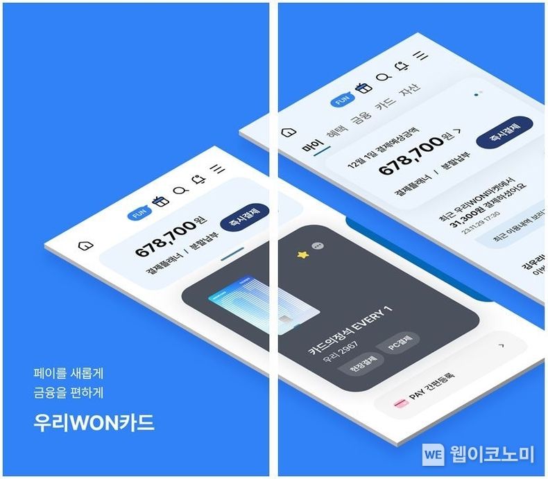 우리카드 APP 리뉴얼 / 2023.12.11 (출처: 우리카드)