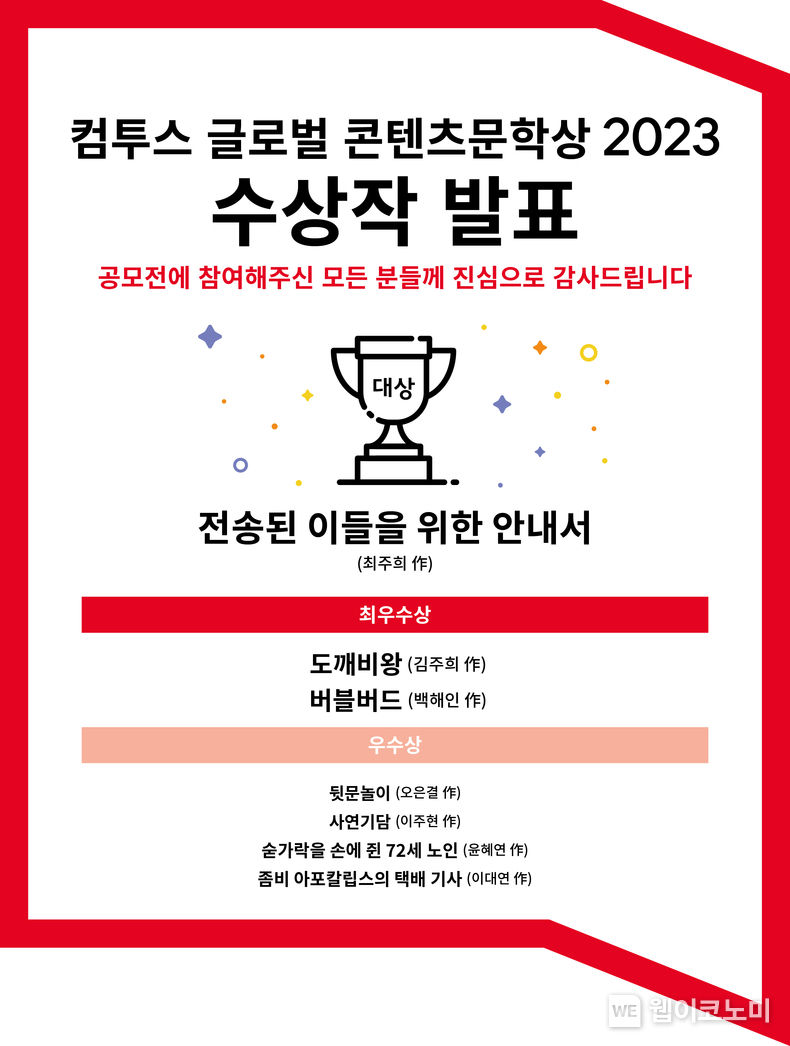 컴투스 글로벌 콘텐츠문학상 2023 수상작 발표 / 2023.12.11 (출처: 컴투스)