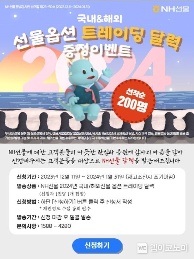 NH선물 ‘2024년 국내&해외 선물 옵션 트레이딩 달력 증정 이벤트‘ 진행 / 2023.12.11 (출처: NH투자증권)