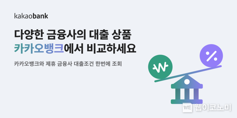 카카오뱅크 신용대출 비교하기 / 2023.12.11 (출처: 카카오뱅크)
