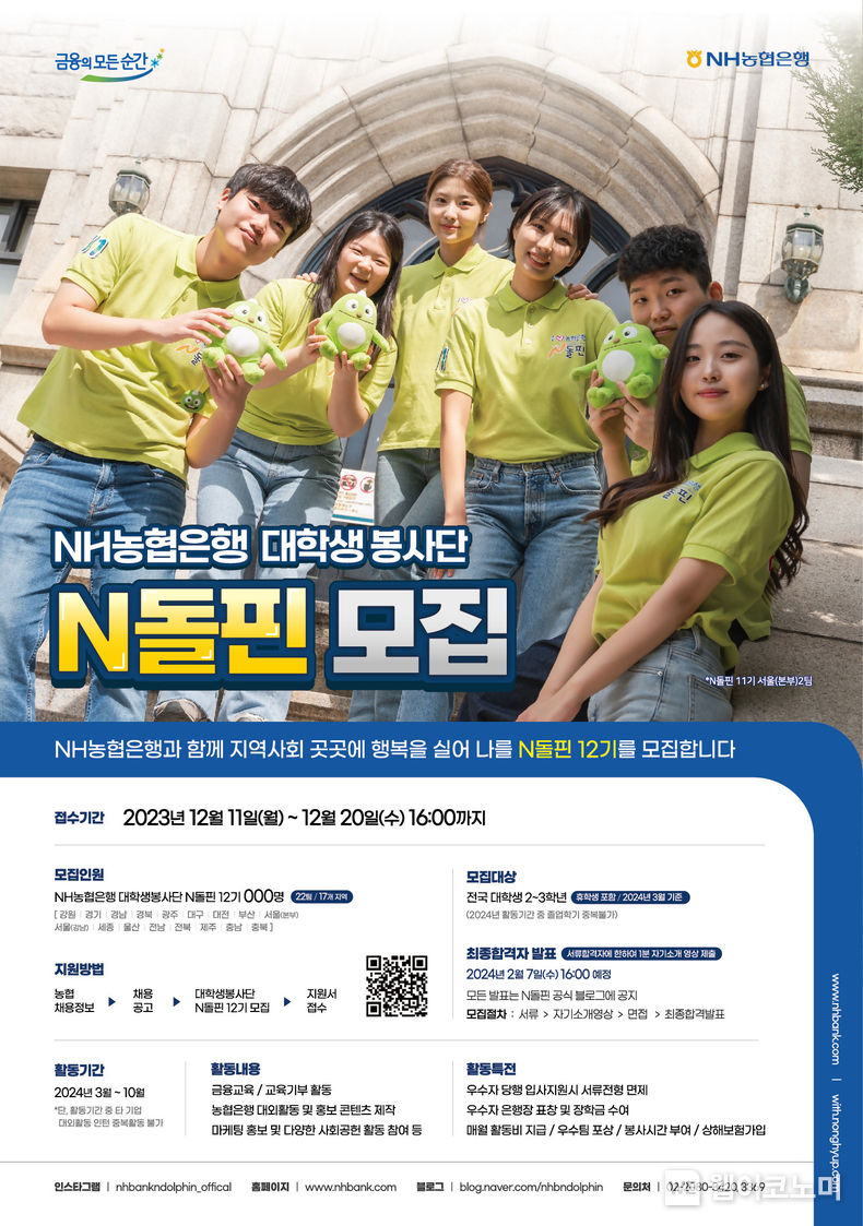 2024 N돌핀 12기 모집포스터 / 2023.12.11 (출처: NH농협은행)